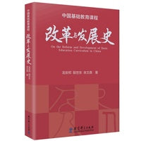 中国基础教育课程改革与发展史
