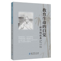 教育生命的自觉——班华随谈录