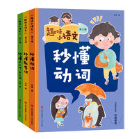趣味小语文 第三辑 秒懂动词（套装全3册）