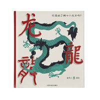 龙！龙！龙！（你真的了解十二生肖吗？）