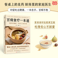 百病食疗一本通（210道家庭药膳 、25种常见体质与人群、30+种常见问题，家常食材也能调五脏，三餐就是好处方）