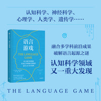语言游戏 语言诞生的奥秘 从前沿科学角度重新审视人类语言本质与AI 语言起源 认知科学 进化论 中信出版社图书