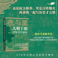表与里：大明王朝276年兴衰史 表是权力博弈 里是百姓烟火 不讲宫斗戏说 不堆史料术语