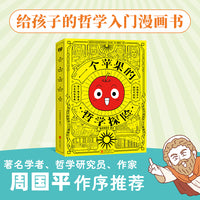 一个苹果的哲学探险：给孩子的哲学入门漫画书（全5册）著名作家、哲学研究者周国平作序推荐！每个孩子都是天生的哲学家，让孩子独立思考，保护他们探索世界的好奇心，让哲学帮孩子更好的度过