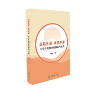 启航生涯 点亮未来:小学生涯教育的探索与实践