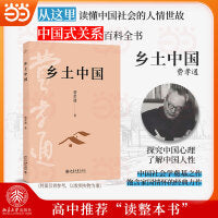 乡土中国 北京大学出版社  原著版新版无删减  费孝通社会学奠基之作传世经典 入选中小学生阅读指导书目 当当自营