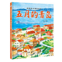 名家美文诵读绘本—五月的青岛