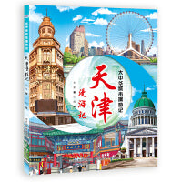 大中华城市漫游记—天津漫游记