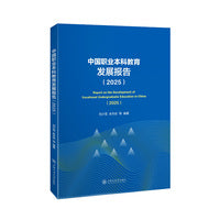 中国职业本科教育发展报告（2025）