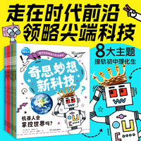 奇思妙想新科技  全8册  6-12岁小学生科技科普绘本八大主题理化生重点知识点小升初衔接暑期课外阅读书籍