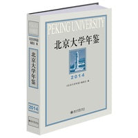 北京大学年鉴（2014）北京大学建校第十六本年鉴 北京大学出版社9787301364222