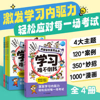 学习难不倒我  全4册   6-12岁 1000+超有趣漫画图120+超生动案例激发学习内驱力轻松应对考试培养小学生自主学习力趣味成长漫画书