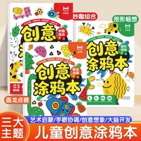 创意涂鸦本 全3册 儿童艺术创意涂色大画本大尺寸涂鸦绘本幼儿园绘画本画画书2-3岁填色绘画教学3-6岁图画本描画本涂色本创意涂鸦本
