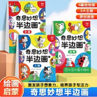 奇思妙想半边画 （全3册）儿童趣味半边画涂鸦本幼儿园小学生美术启蒙早教绘画临摹本启蒙专注力训练绘画临摹本玩具彩色蜡笔马克笔画画