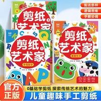 剪纸艺术家(全3册) 儿童趣味折纸书幼儿园益智手工创意折纸艺术家3D立体彩纸剪纸大全剪纸儿童手工幼儿园3岁2宝宝入门趣味益智玩具专注力训练