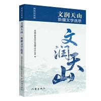 文润天山 新疆文学选萃 报告文学卷