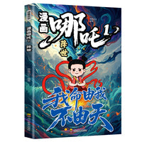 漫画哪吒1-降世中国经典动画趣味漫画课外读物