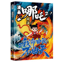 全新漫画哪吒2-闹海中国经典动画趣味漫画课外读物