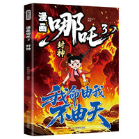 漫画哪吒3-封神中国经典动画趣味漫画课外读物