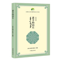 黄羊的山丘 优秀蒙古文文学作品翻译出版工程第九辑