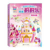 奇妙萌可3D立体场景拼拼乐【蛋糕城堡】DIY拼图3-7岁儿童手工拼插益智玩具书籍儿童益智幼儿拼装拼图幼儿园专注力训练儿童锻炼动手能力观察力女孩玩具