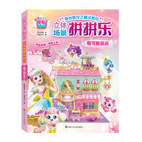 奇妙萌可3D立体场景拼拼乐【萌可甜品店】DIY拼图3-7岁儿童手工拼插益智玩具书籍儿童益智幼儿拼装拼图幼儿园专注力训练儿童锻炼动手能力观察力女孩玩具