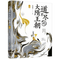 道不尽的大隋王朝（上部）