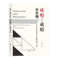 成瘾/戒瘾众生相：在社会结构与个体能动性之间