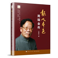 报人本色--周瑞金传(“申光计划”丛书)