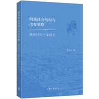 侗族社会结构与生存策略：桃源村的个案研究