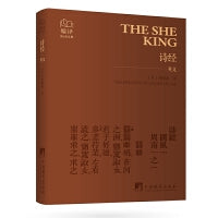 诗经（英文）“编译外译经典”英文口袋书系列 牛皮皮面软精装 小开本、大经典 西方汉学界“无冕之王”理雅各汉学译著 通勤时代的哲学伴侣，装在口袋里的知识宝库