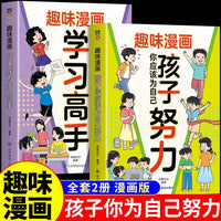 全2册趣味漫画孩子你应该为自己努力漫画版趣味漫画28天成为学习高手阅读课外书籍儿童心理学你为自己读书