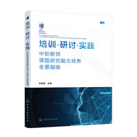 培训·研讨·实践——中职教师课题研究能力培养全景指南
