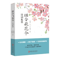 组合飞花令诗词集萃