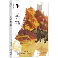 生而为熊 | 走向旷野丛书