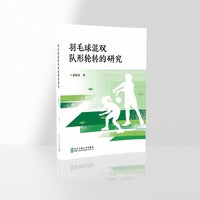 羽毛球混双队形轮转的研究