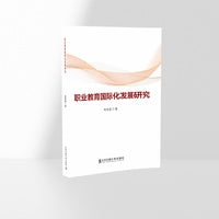 职业教育国际化发展研究