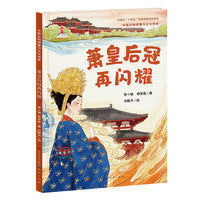 萧皇后冠再闪耀·中国文物修复与文化传承（书中不仅揭秘隋唐帝后的历史风云，还通过萧皇后冠搬迁、实验室修复、仿制组装等真实场景，展现现代文物保护科技与古代工匠精湛技艺的碰撞）