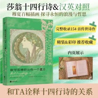 我可否将你比作一个夏日：莎士比亚十四行诗：汉英对照（莎士比亚十四行诗双语珍藏版 穆夏百幅插画 + 圆脊精装 彩色印刷）