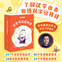 汉字可以这样学：全4册（小学常用汉字一网打尽，从识字到自主阅读，为阅读、写作、文言文学习打下坚实基础）