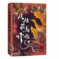 从姑获鸟开始4（海上巨枭会盟争霸，南洋战场热血重燃！延续东方加勒比海盗传奇，“天保仔”再度领航，阅读如同体验3A游戏大作！）