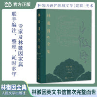 林徽因全集 英文书信卷（一九三五—一九四〇）