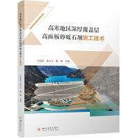 高寒地区深厚覆盖层高面板砂砾石坝施工技术 水利水电工程 智能化填筑