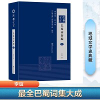 巴蜀词新编 李谊编著 唐代至晚清巴蜀词人作品 花间词 研究参考资料
