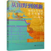 从田野到创新：地域文化考察全流程解析 基础理论与实践案例 高校地域文化考察课程教材