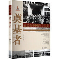 奠基者 创建新中国海关纪事