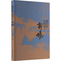 最后的川西坝子 新场