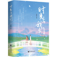 时光与我们