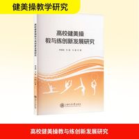 高校健美操教与练创新发展研究