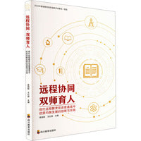 远程协同 双师育人 现代远程教育促进普通高中优质均衡发展的创新与实践